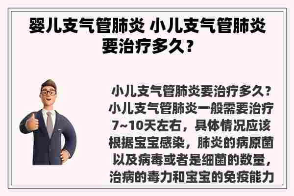 婴儿支气管肺炎 小儿支气管肺炎要治疗多久？